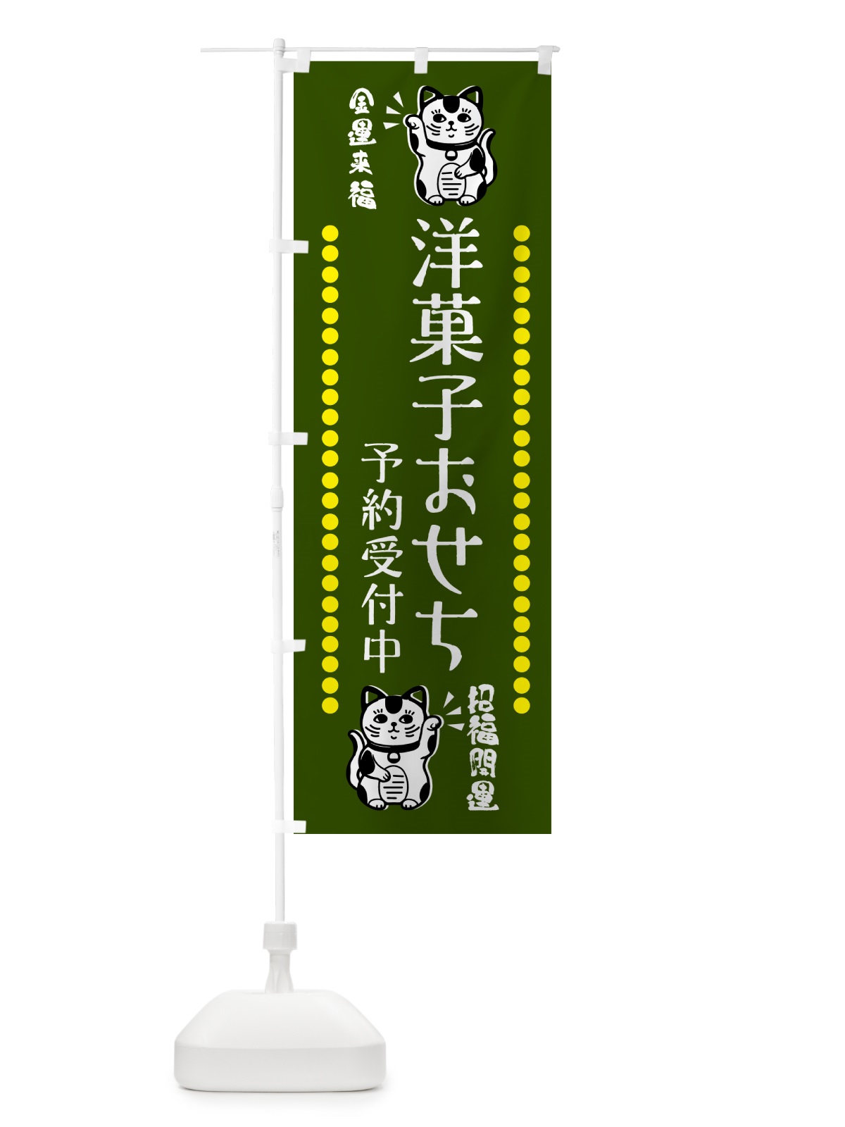のぼり 洋菓子おせち・予約受付中・招き猫 のぼり旗 GHUT(デザイン【C】)