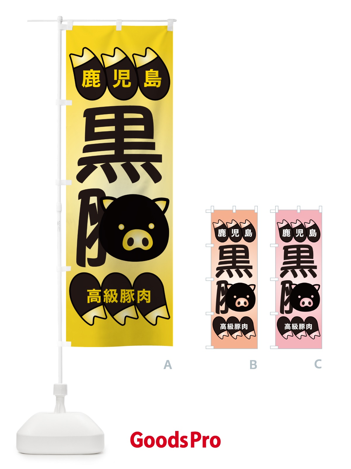 のぼり 黒豚・豚肉・ぶた肉・鹿児島 のぼり旗 GHUU