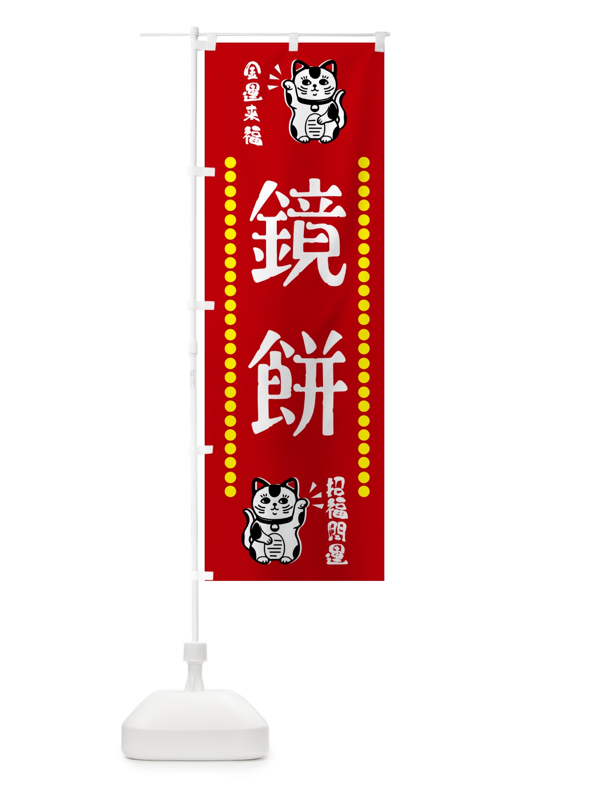 のぼり 鏡餅・招き猫 のぼり旗 GHUW(デザイン【A】)