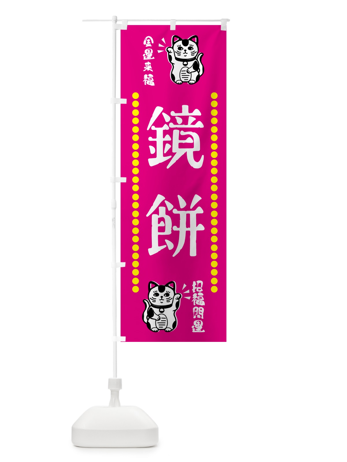のぼり 鏡餅・招き猫 のぼり旗 GHUW(デザイン【B】)