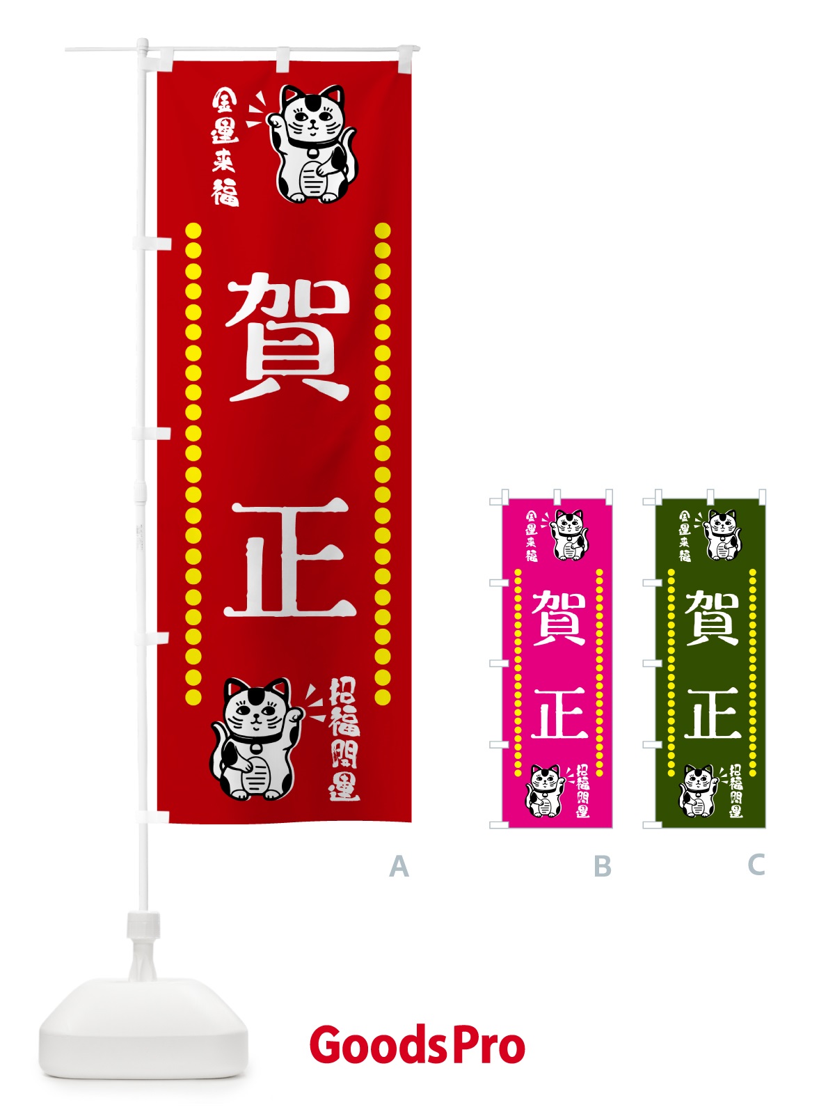 のぼり 賀正・招き猫 のぼり旗 GHUX