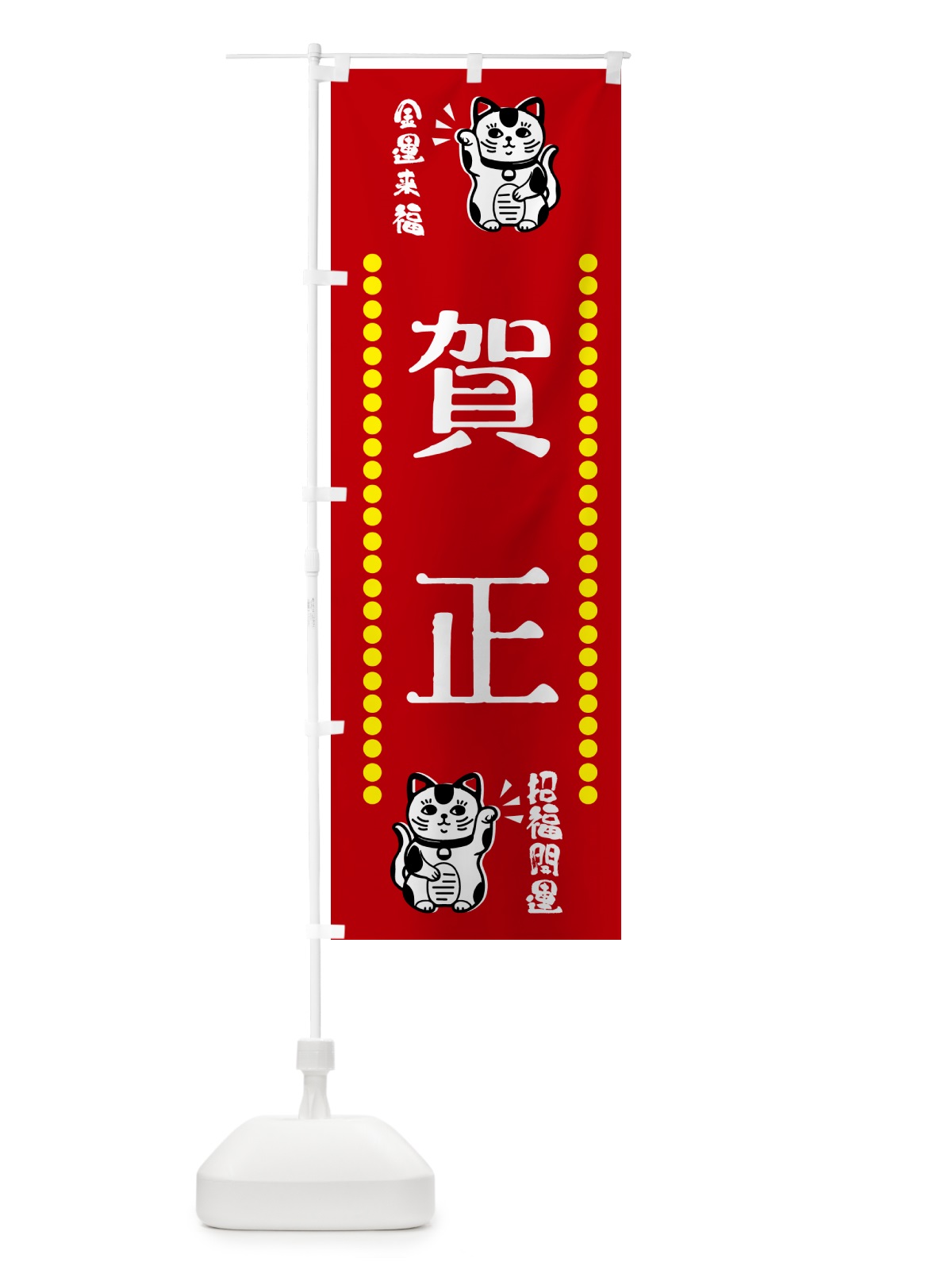 のぼり 賀正・招き猫 のぼり旗 GHUX(デザイン【A】)