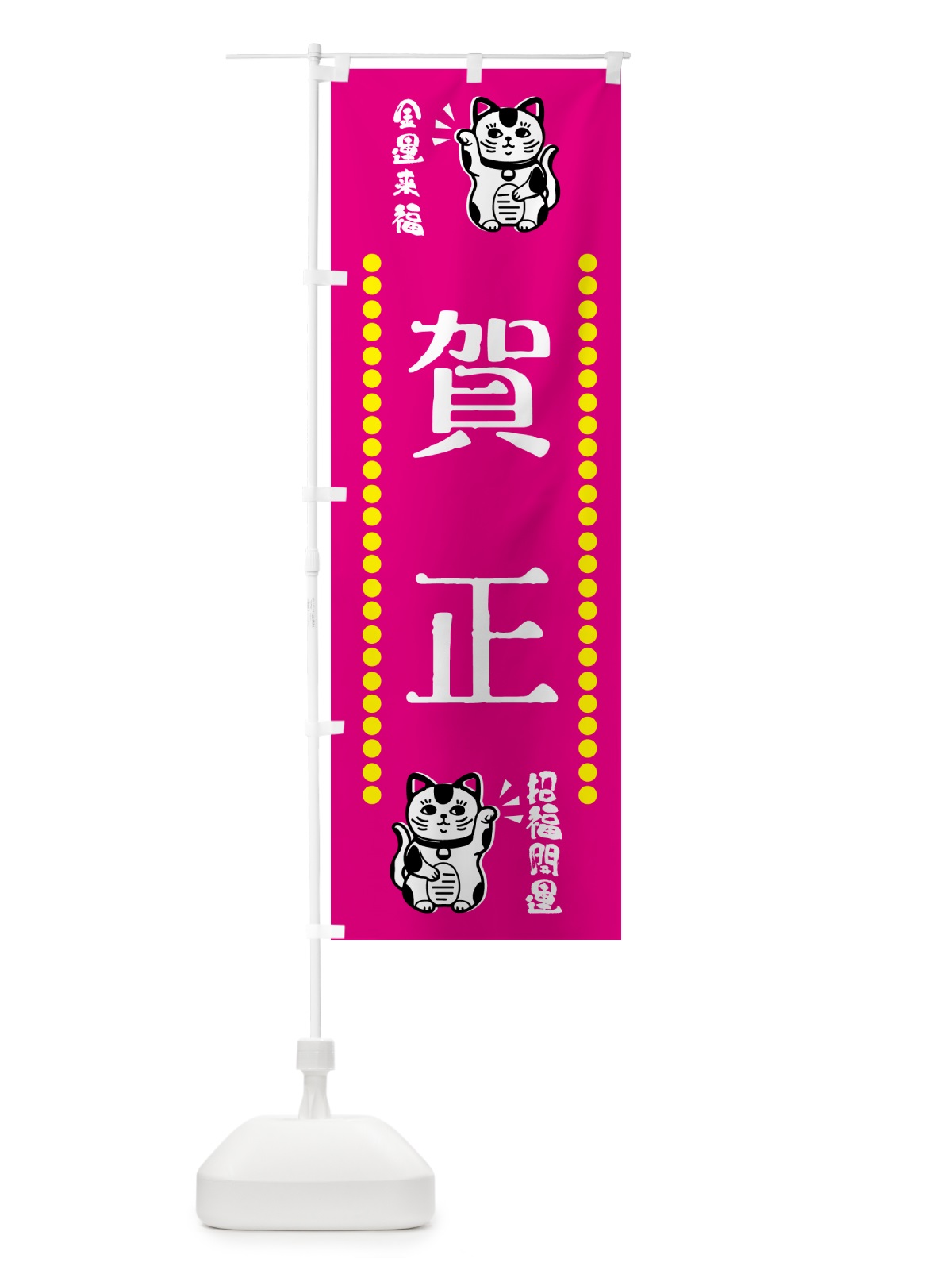 のぼり 賀正・招き猫 のぼり旗 GHUX(デザイン【B】)