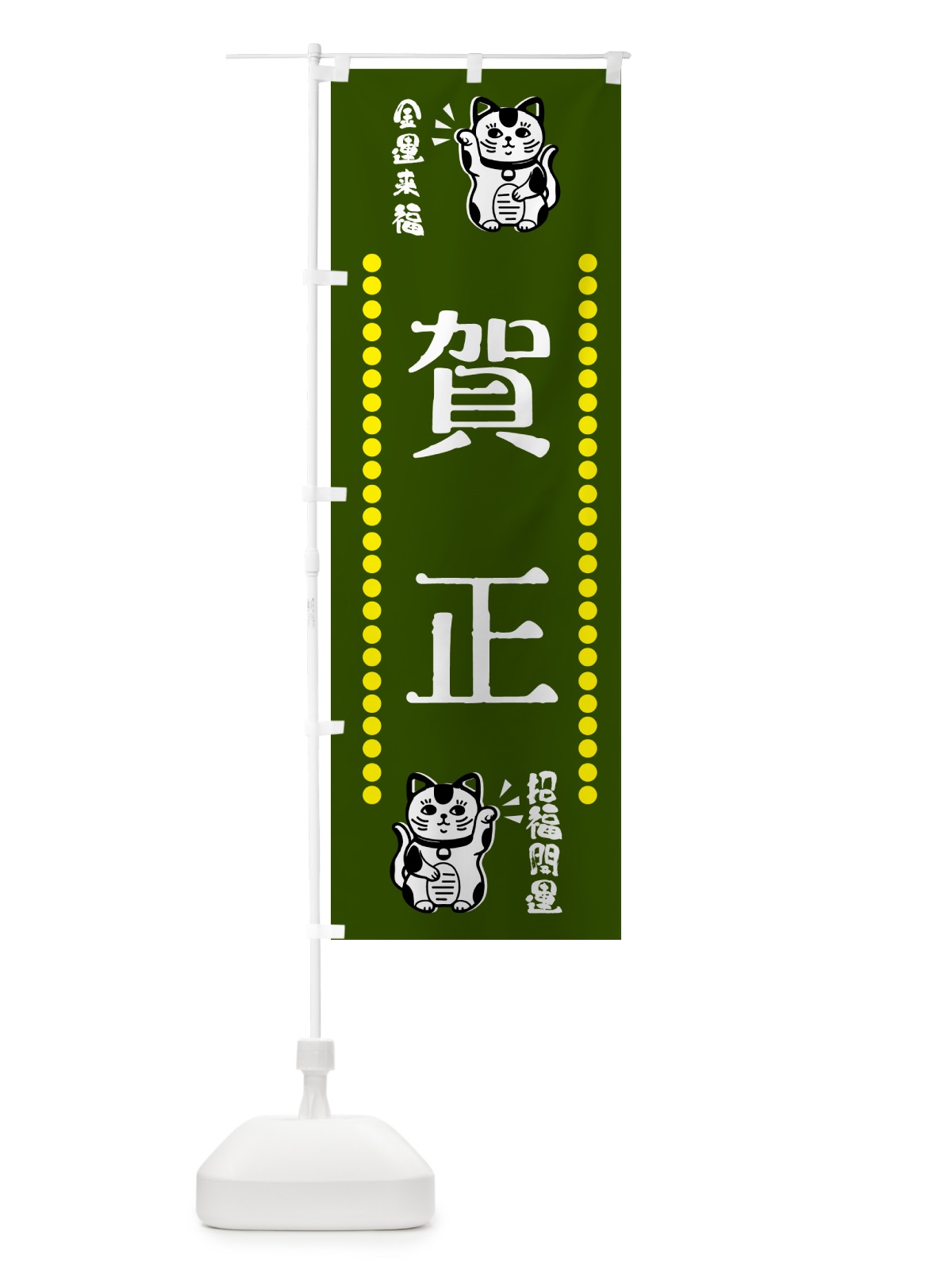 のぼり 賀正・招き猫 のぼり旗 GHUX(デザイン【C】)