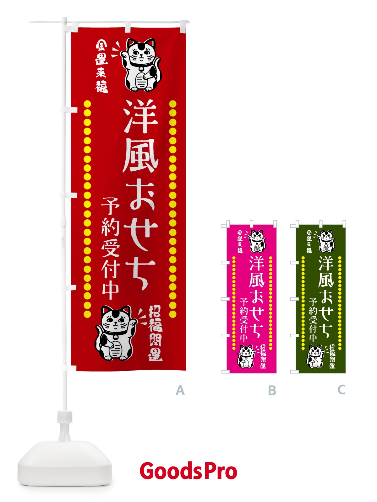 のぼり 洋風おせち・予約受付中・招き猫 のぼり旗 GHUY