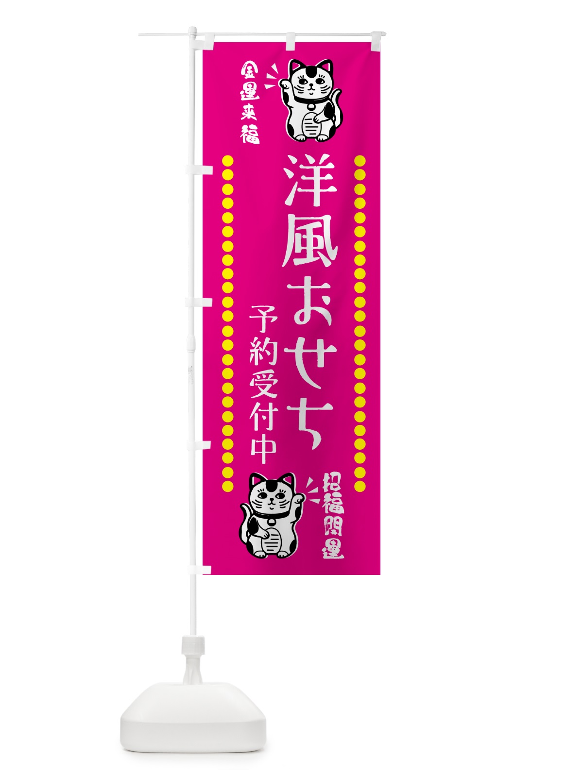 のぼり 洋風おせち・予約受付中・招き猫 のぼり旗 GHUY(デザイン【B】)