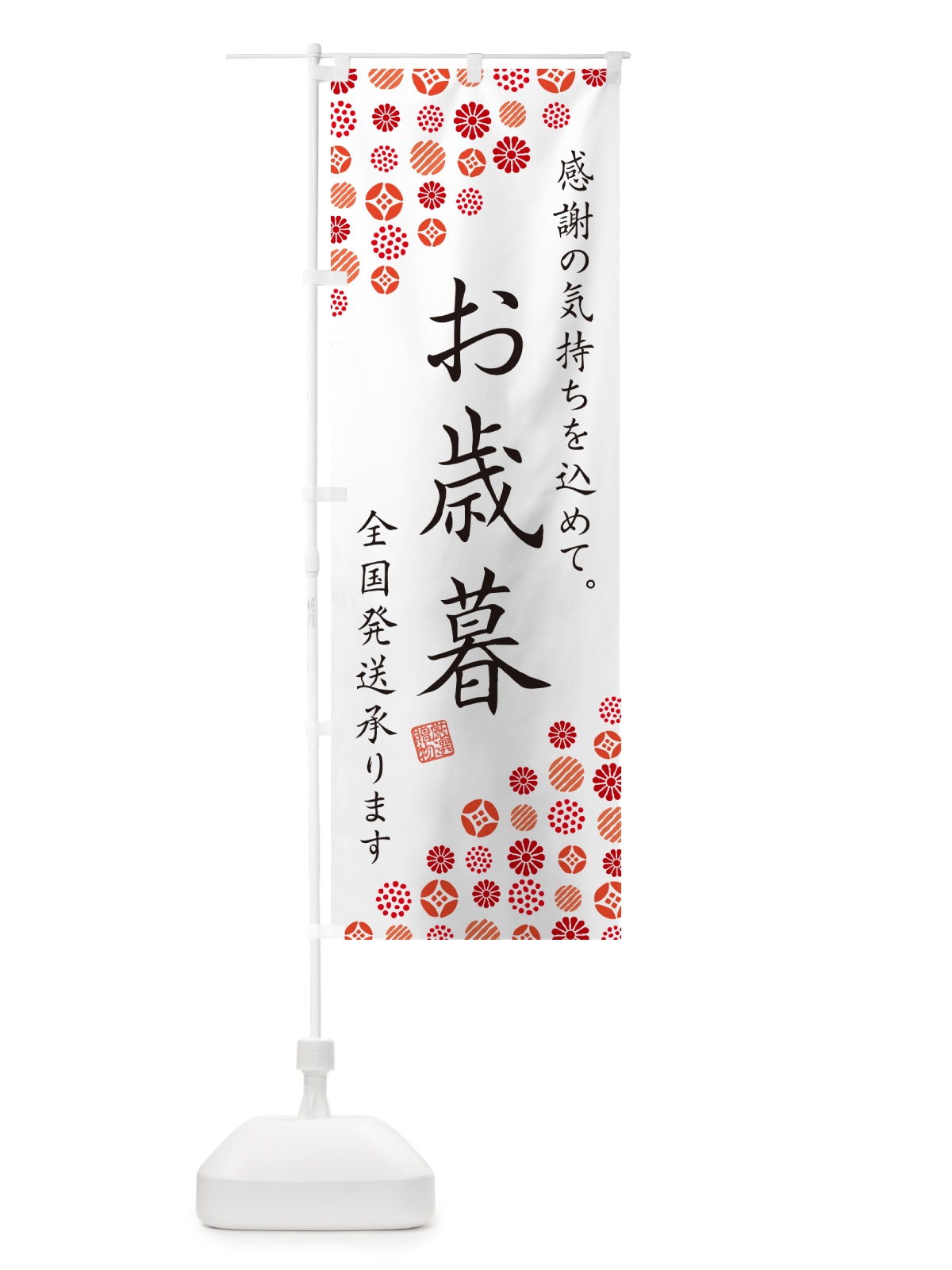 のぼり お歳暮 のぼり旗 GHW0(デザイン【A】)