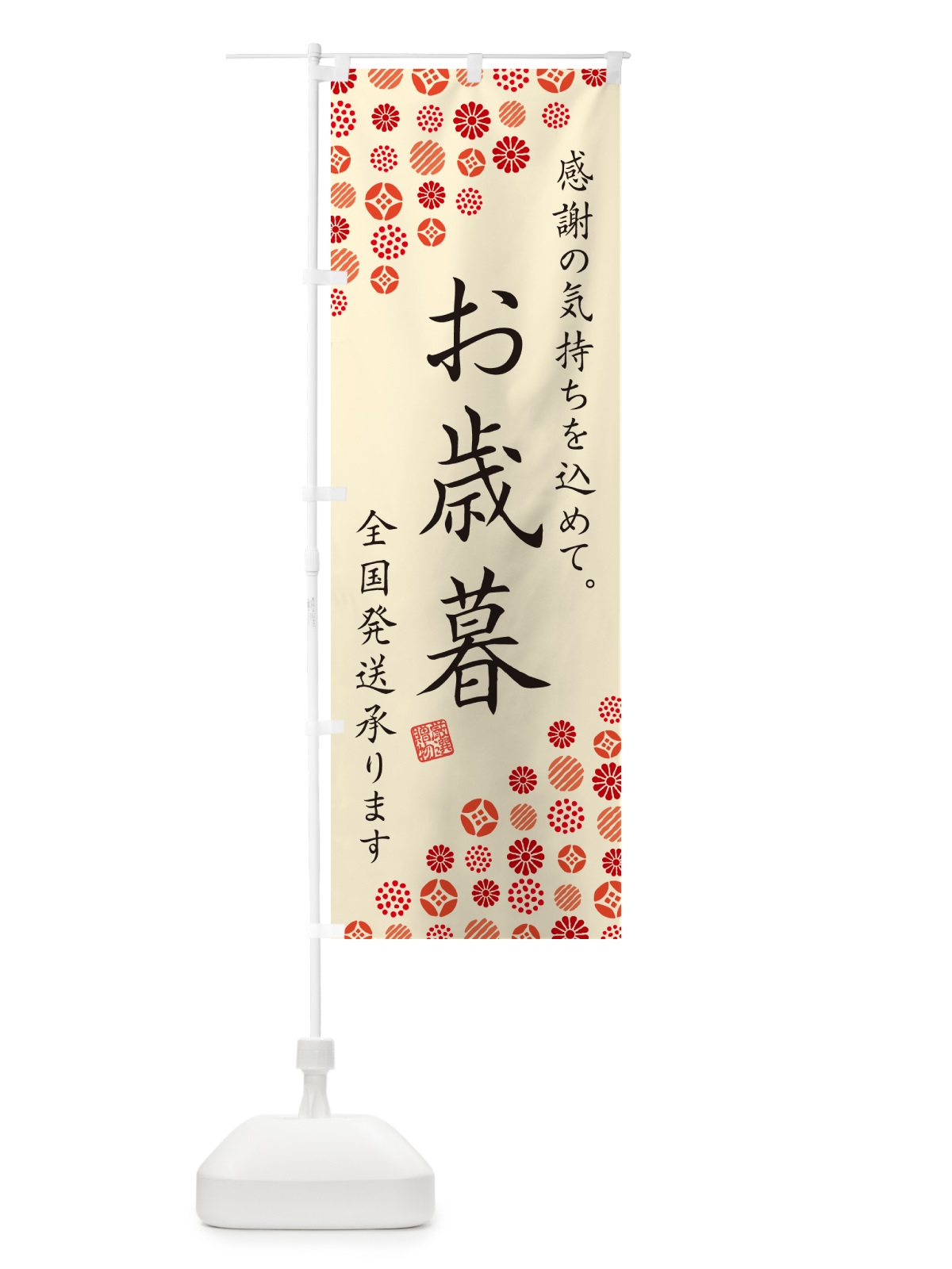 のぼり お歳暮 のぼり旗 GHW0(デザイン【B】)
