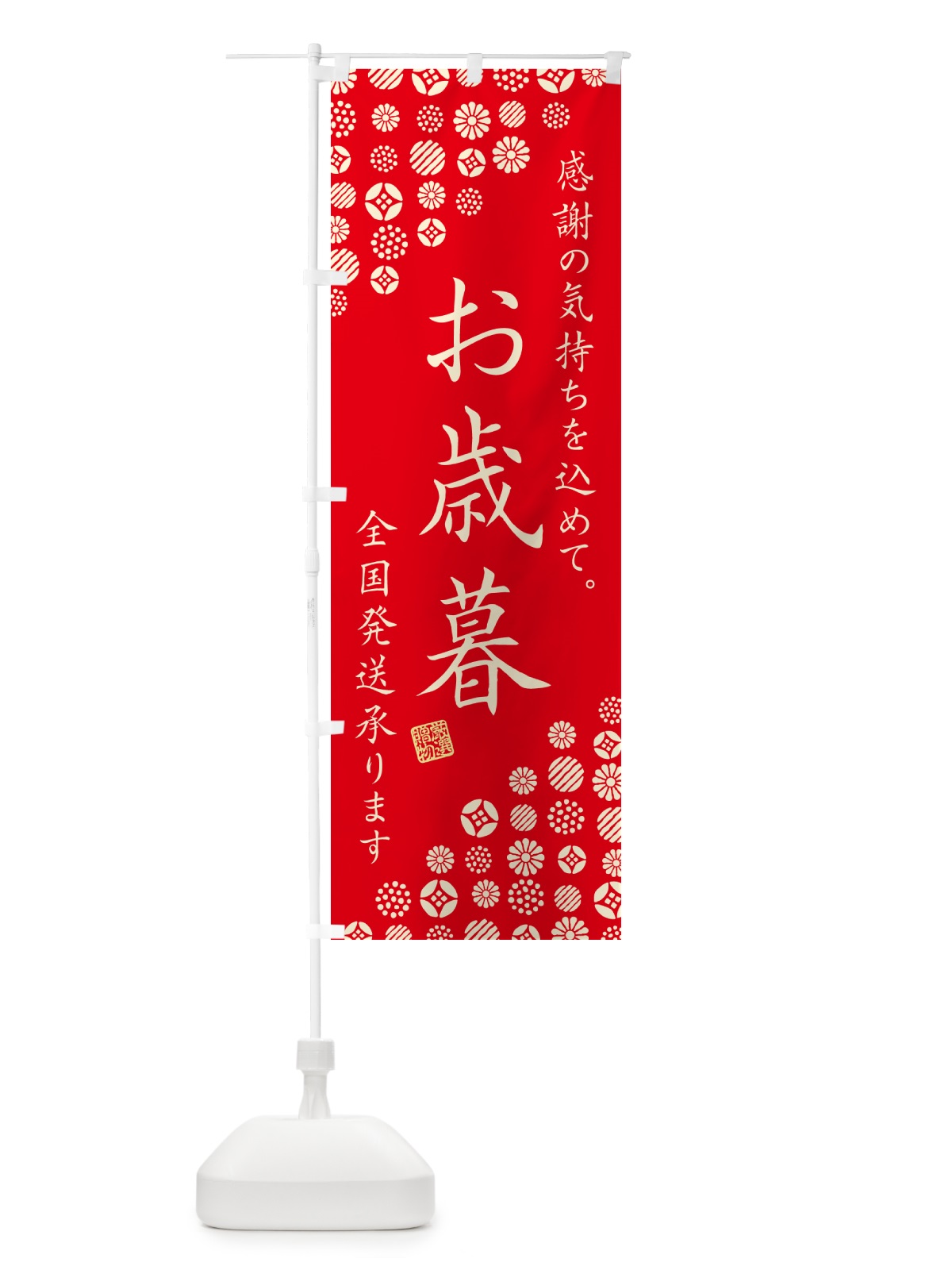 のぼり お歳暮 のぼり旗 GHW0(デザイン【C】)
