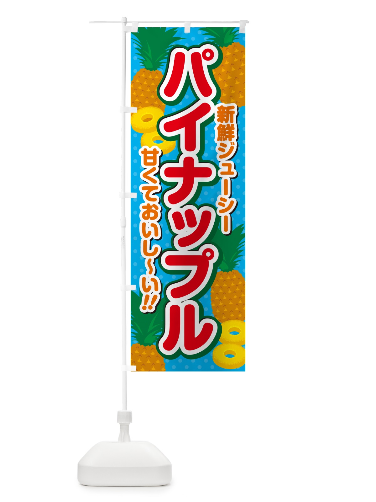 のぼり パイナップル のぼり旗 GHW1(デザイン【B】)