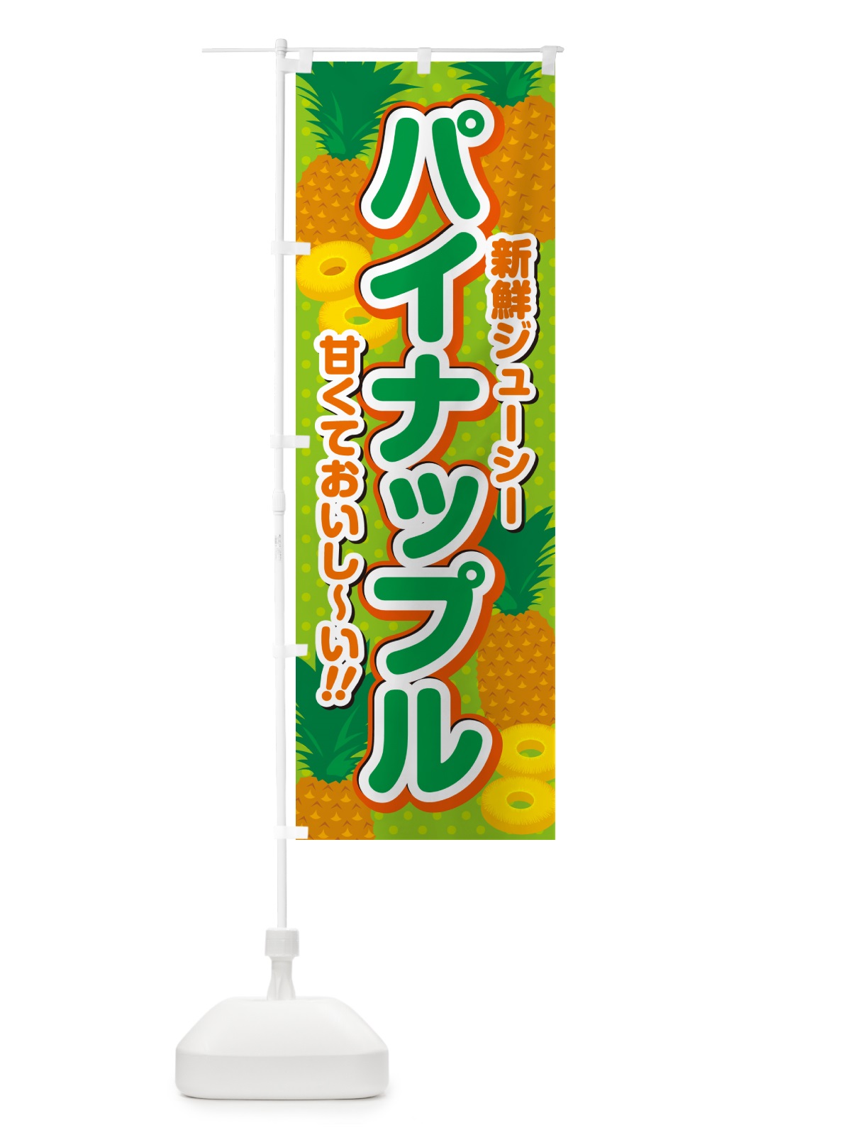 のぼり パイナップル のぼり旗 GHW1(デザイン【C】)