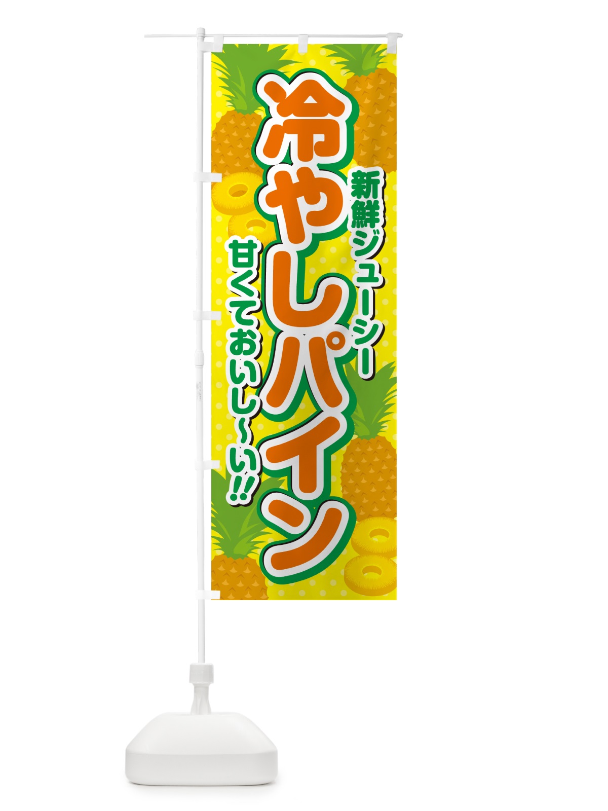 のぼり 冷やしパイン のぼり旗 GHW3(デザイン【A】)