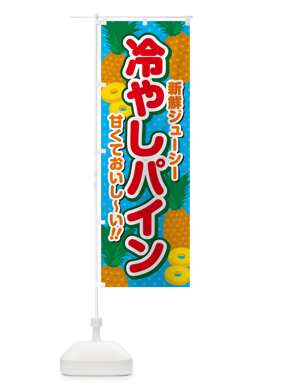 のぼり 冷やしパイン のぼり旗 GHW3(デザイン【B】)