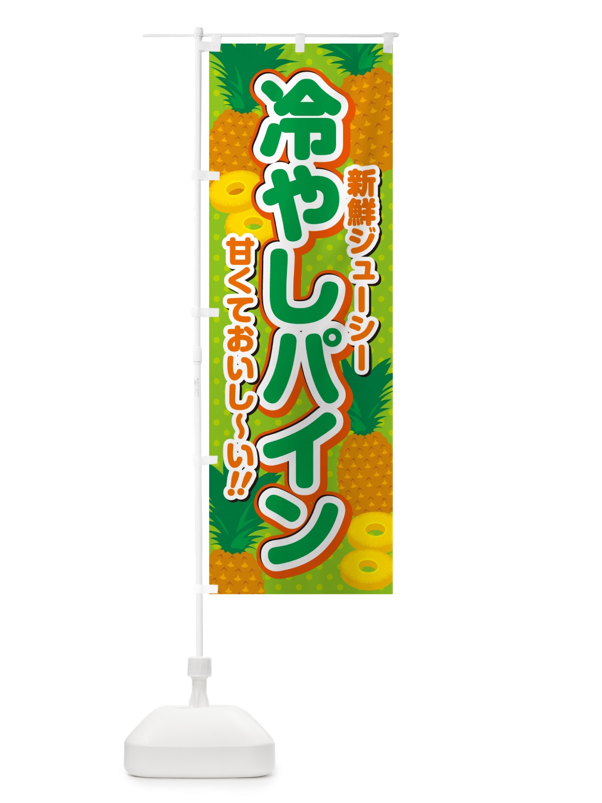 のぼり 冷やしパイン のぼり旗 GHW3(デザイン【C】)