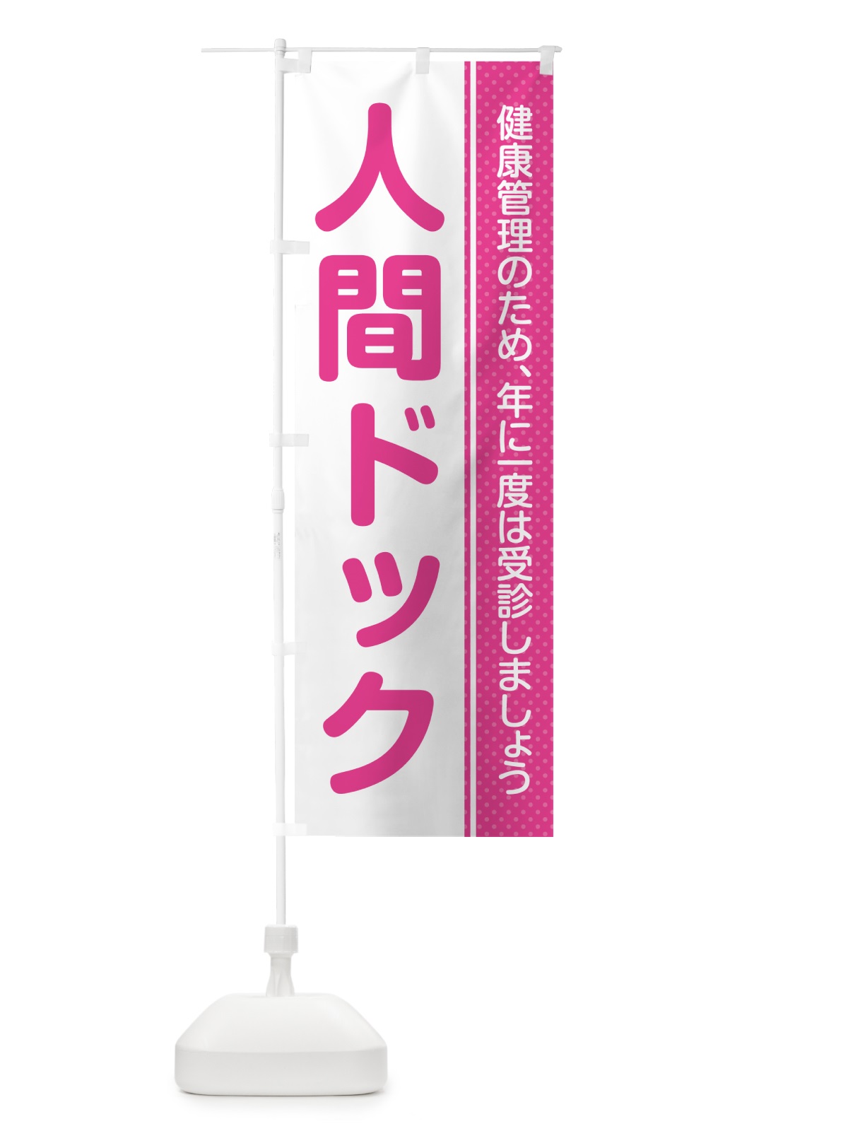 のぼり 人間ドック のぼり旗 GHWE(デザイン【A】)