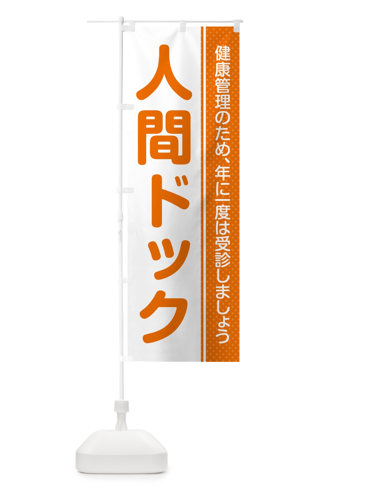 のぼり 人間ドック のぼり旗 GHWE(デザイン【B】)