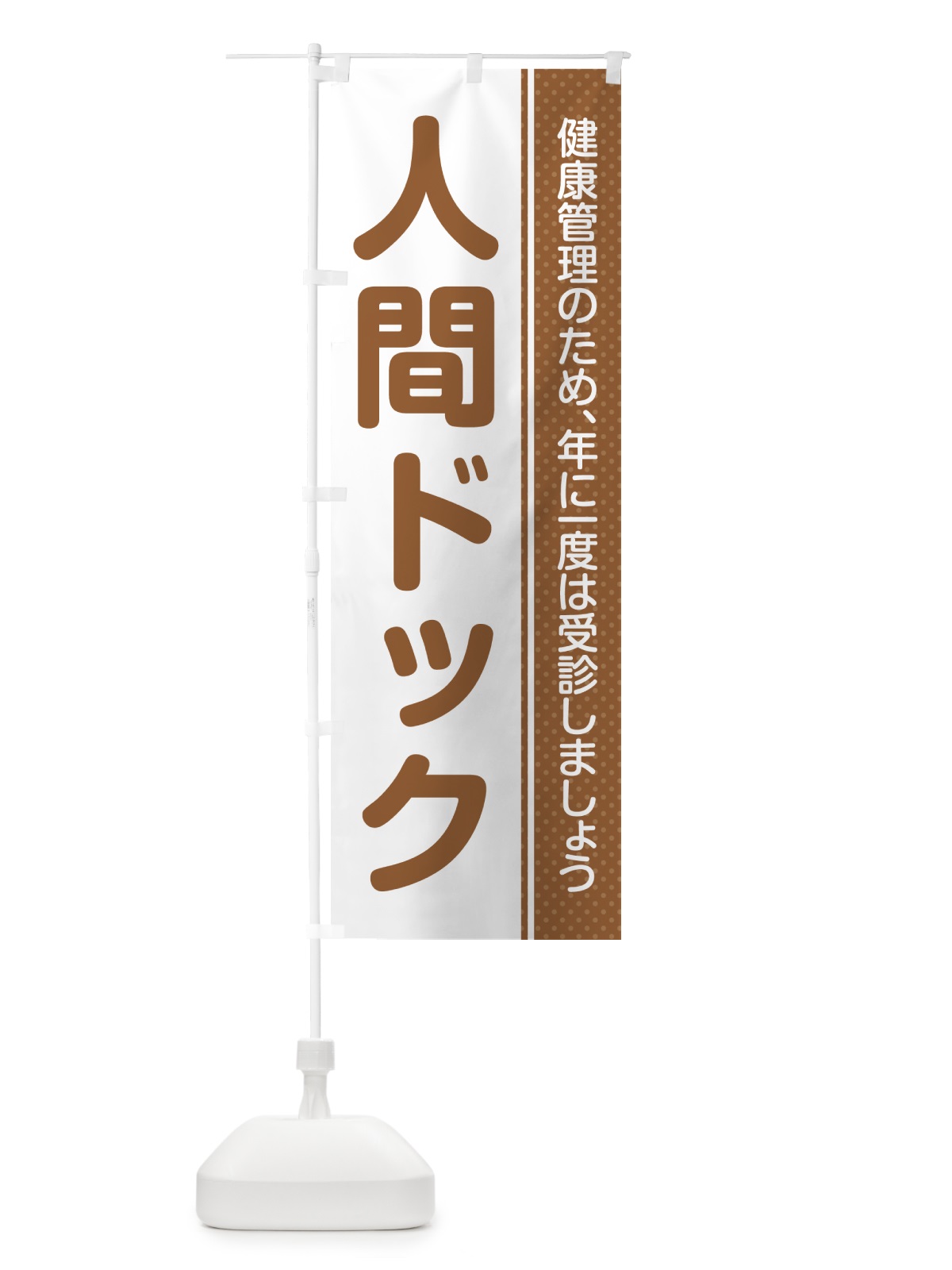 のぼり 人間ドック のぼり旗 GHWE(デザイン【C】)