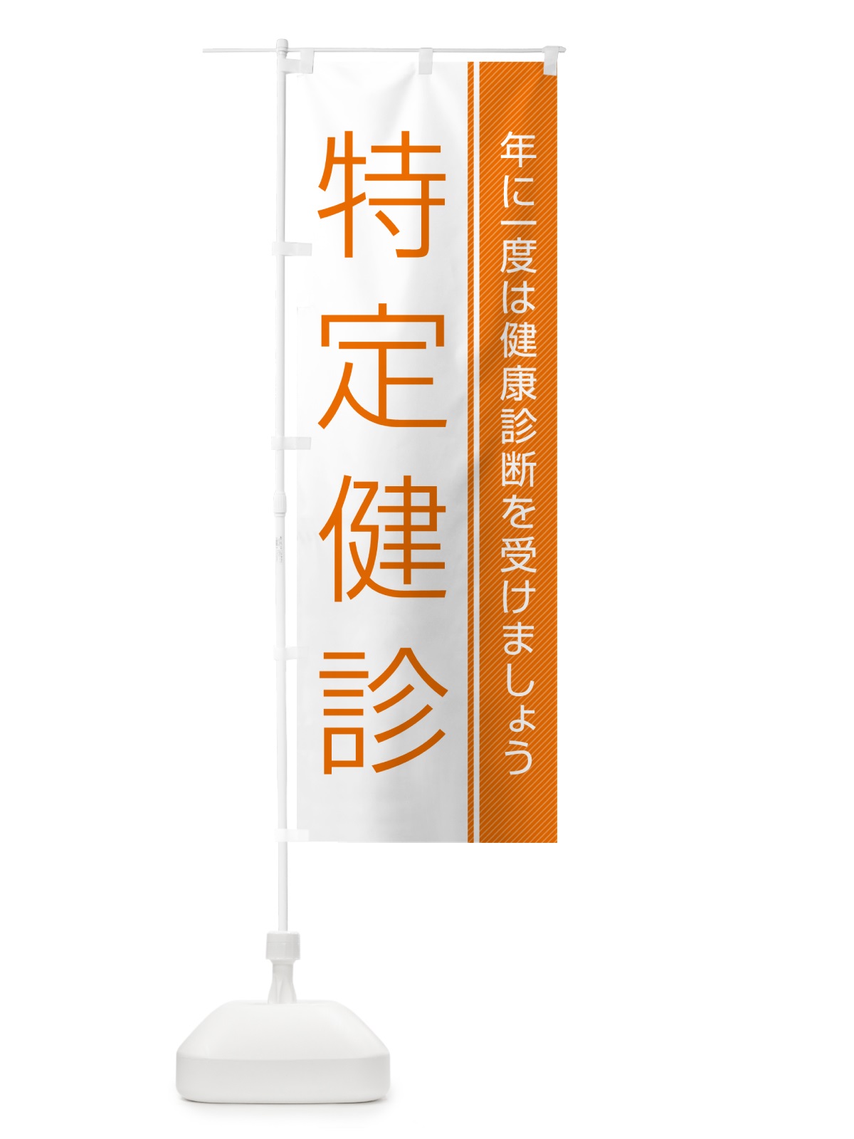 のぼり 特定健診-特定健康診査 のぼり旗 GHWG(デザイン【A】)