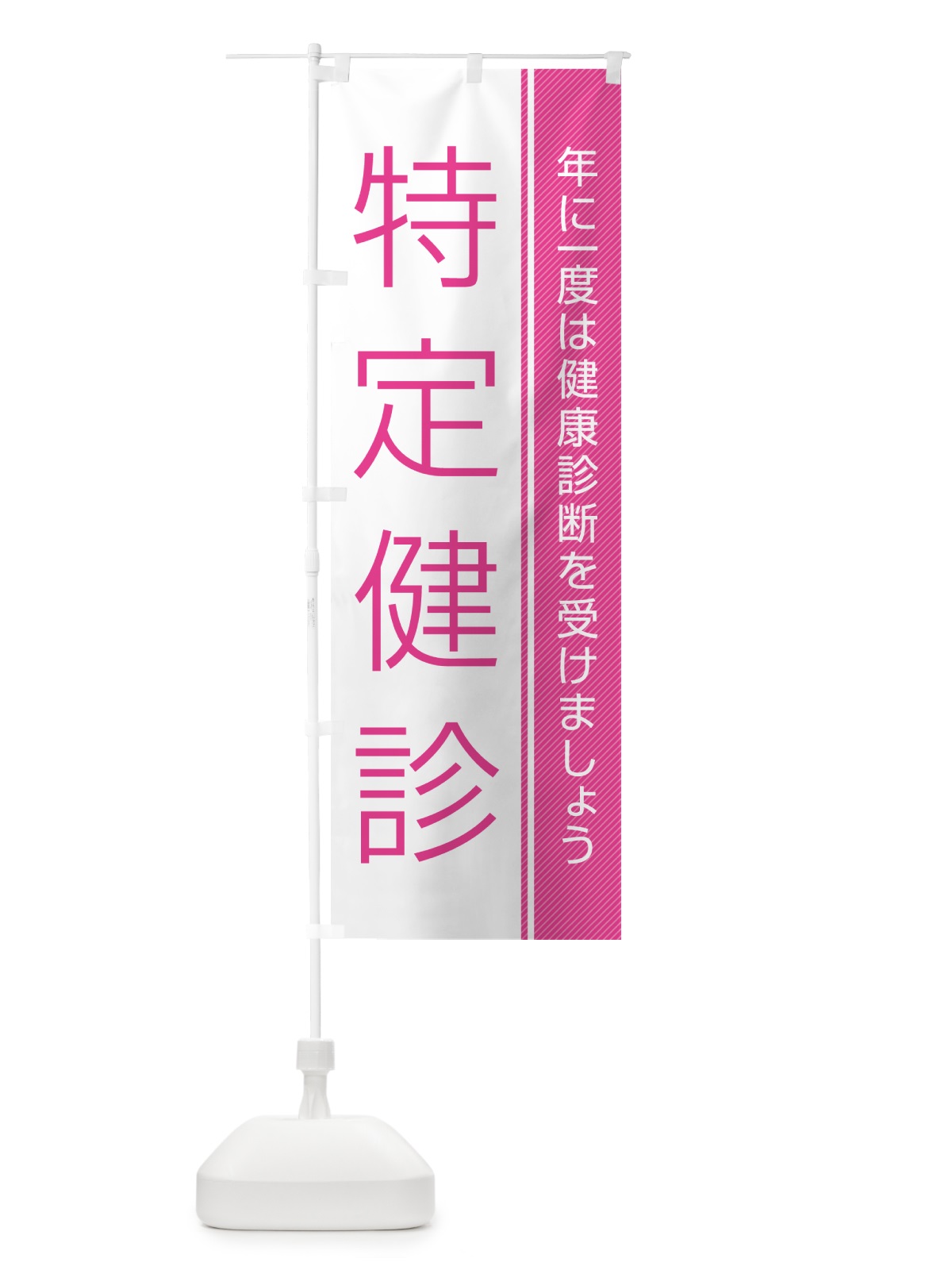 のぼり 特定健診-特定健康診査 のぼり旗 GHWG(デザイン【B】)