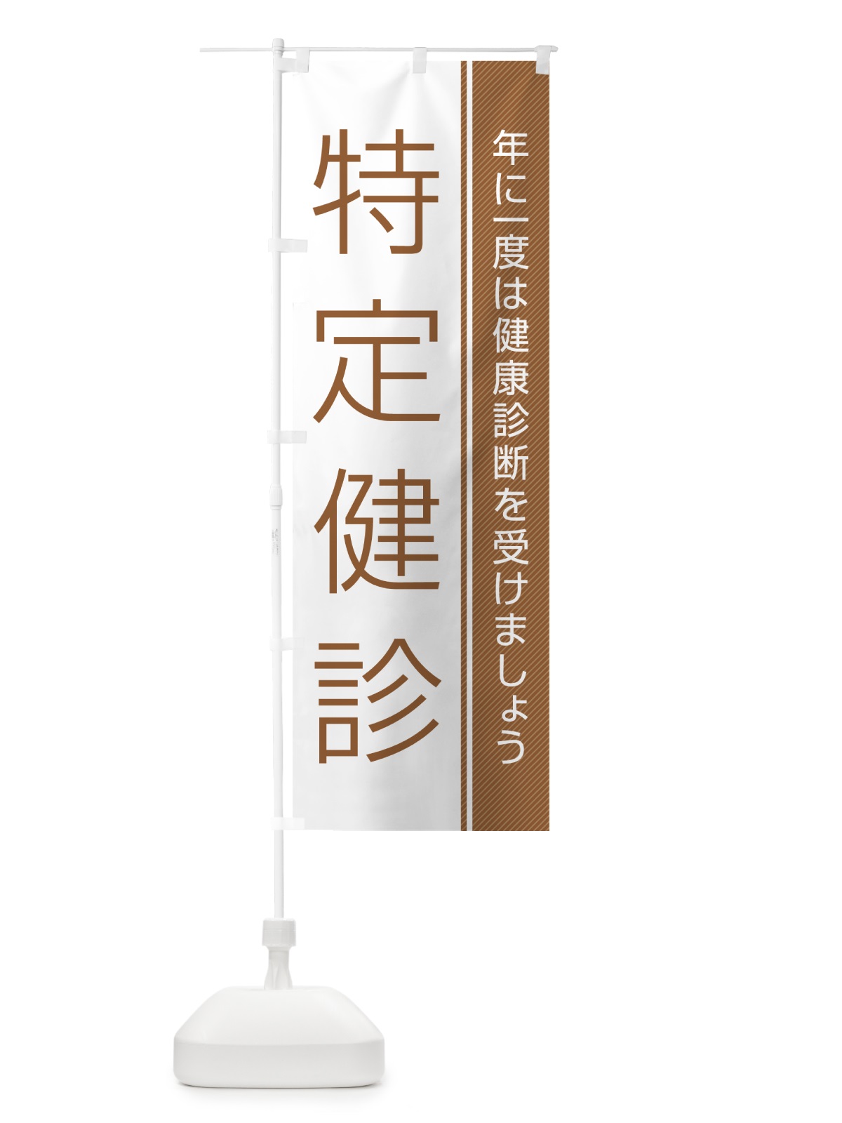 のぼり 特定健診-特定健康診査 のぼり旗 GHWG(デザイン【C】)