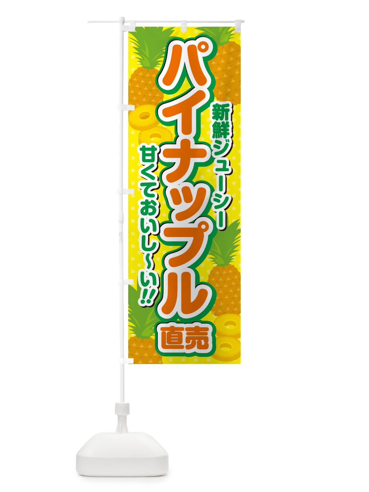 のぼり パイナップル直売 のぼり旗 GHWT(デザイン【A】)