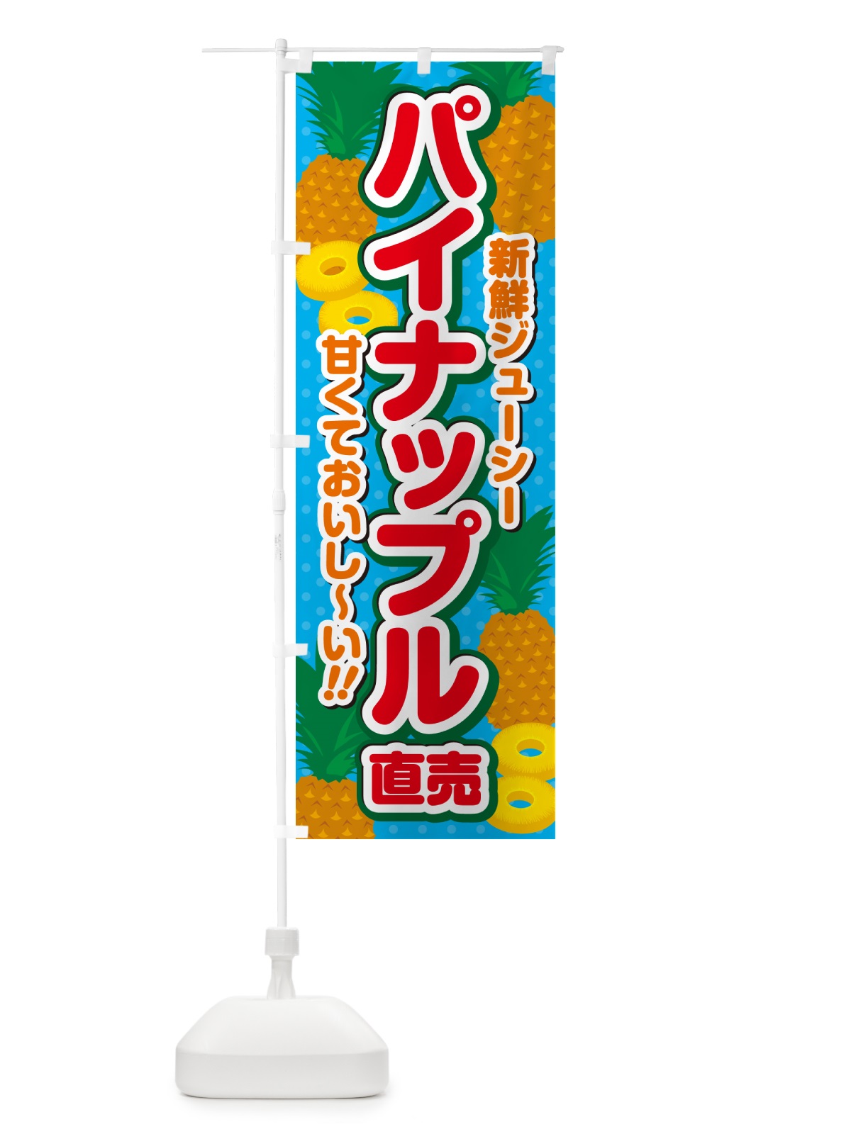 のぼり パイナップル直売 のぼり旗 GHWT(デザイン【B】)