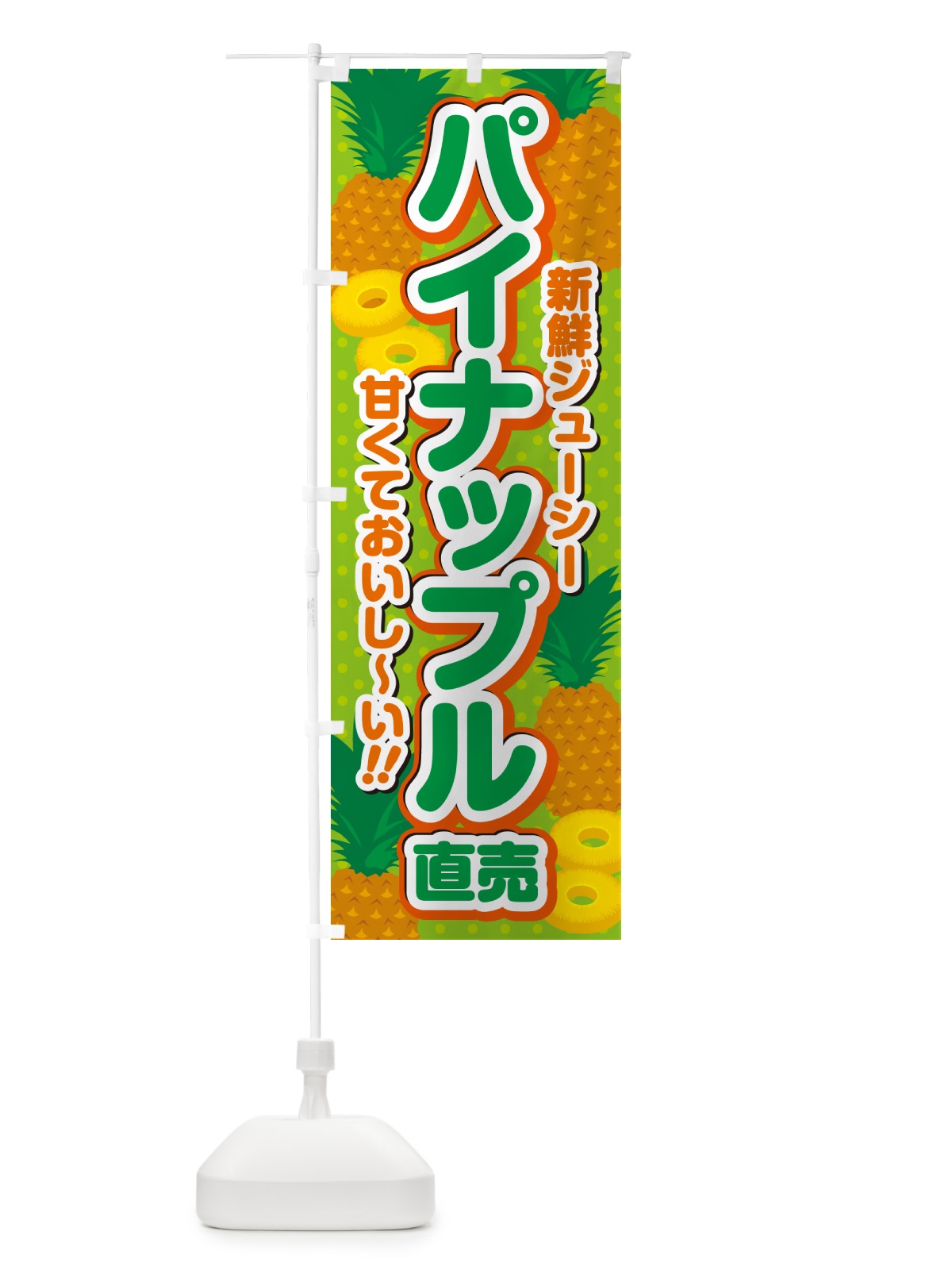 のぼり パイナップル直売 のぼり旗 GHWT(デザイン【C】)