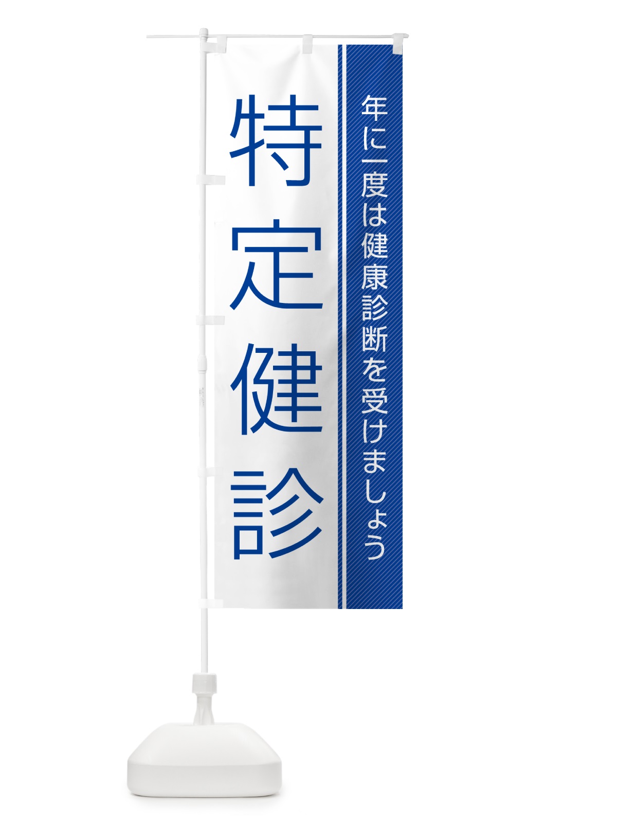 のぼり 特定健診-特定健康診査 のぼり旗 GHWX(デザイン【A】)