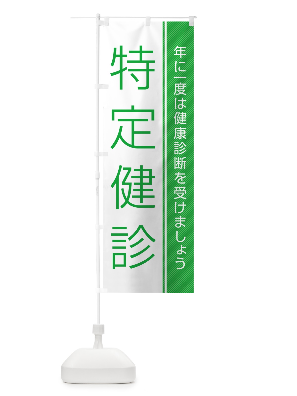 のぼり 特定健診-特定健康診査 のぼり旗 GHWX(デザイン【B】)