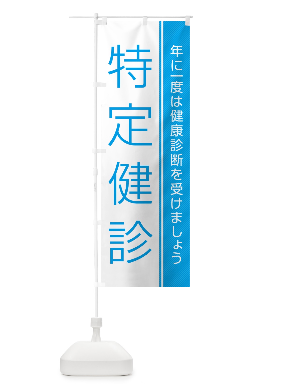 のぼり 特定健診-特定健康診査 のぼり旗 GHWX(デザイン【C】)