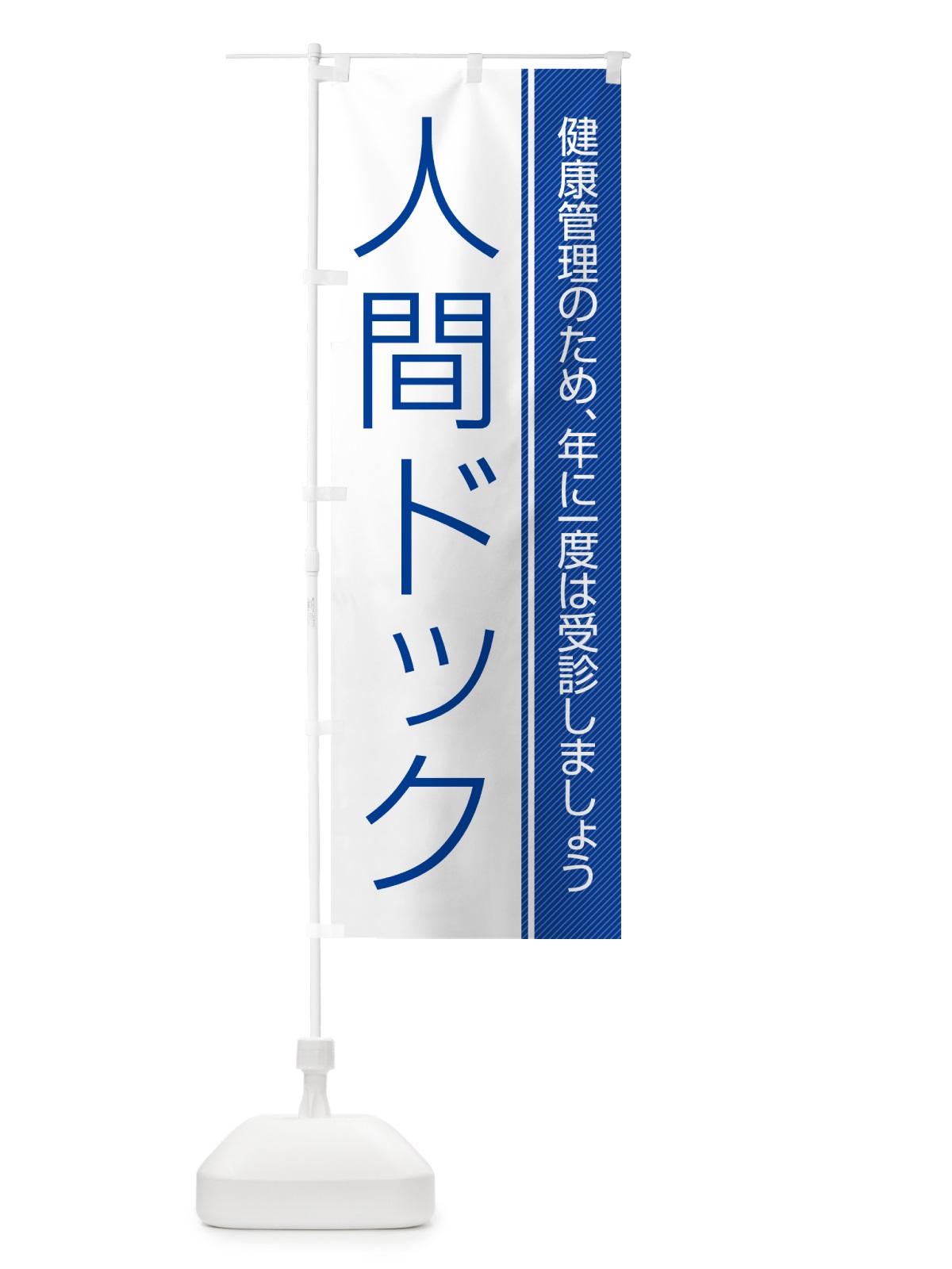 のぼり 人間ドック のぼり旗 GHWY(デザイン【A】)