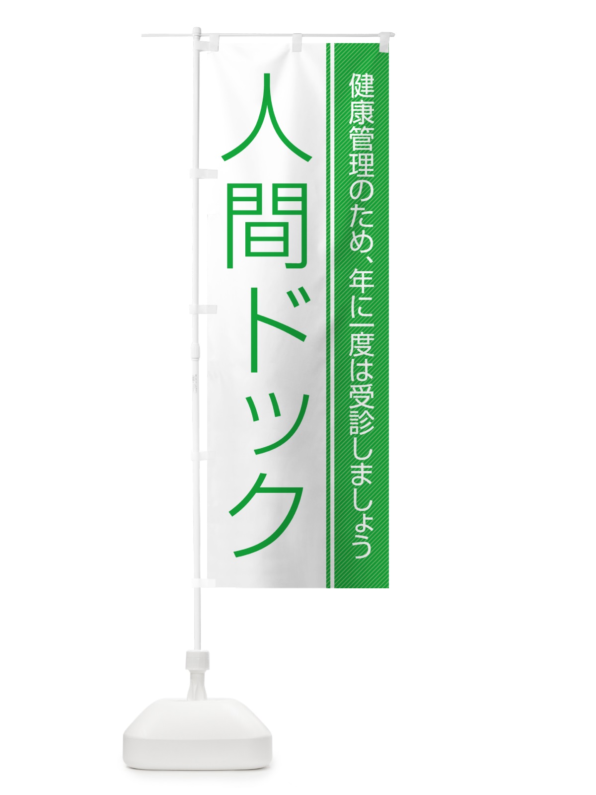 のぼり 人間ドック のぼり旗 GHWY(デザイン【B】)