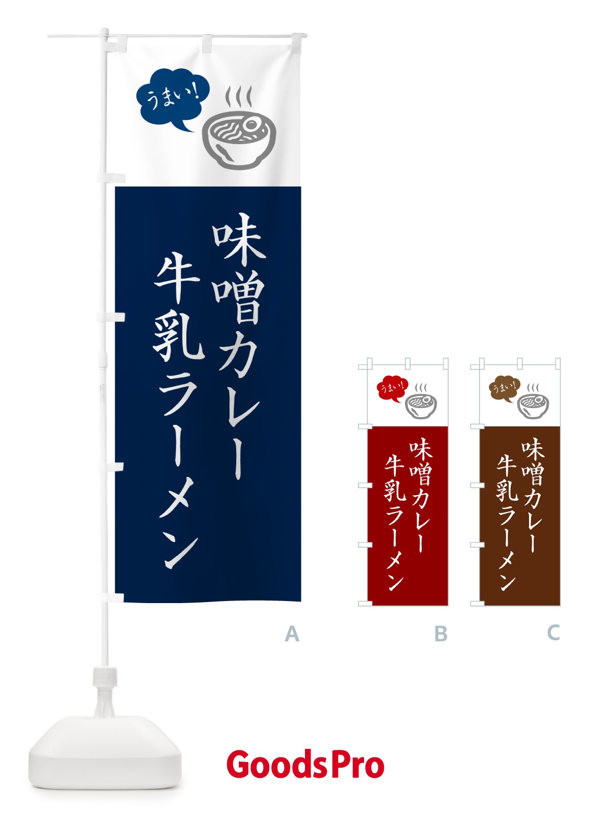のぼり 味噌カレー牛乳ラーメン・ご当地らーめん・シンプルおしゃれ のぼり旗 GHY6