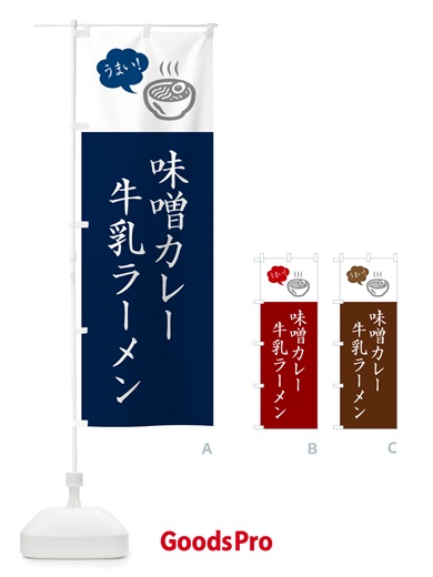 のぼり 味噌カレー牛乳ラーメン・ご当地らーめん・シンプルおしゃれ のぼり旗 GHY6