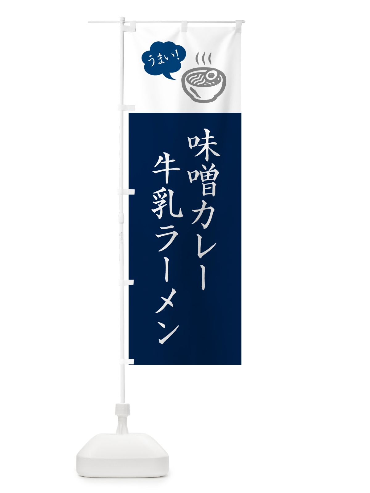 のぼり 味噌カレー牛乳ラーメン・ご当地らーめん・シンプルおしゃれ のぼり旗 GHY6(デザイン【A】)