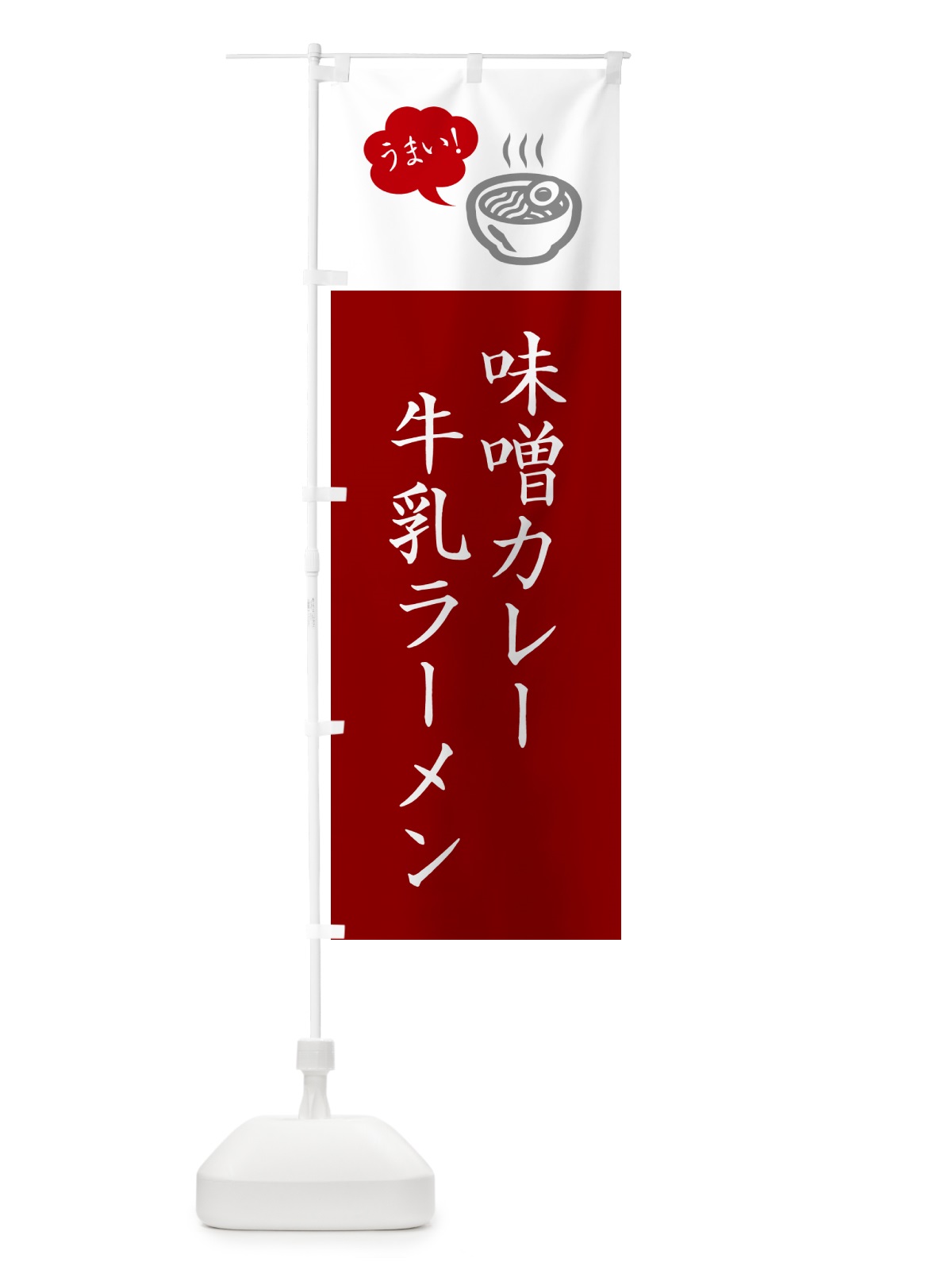 のぼり 味噌カレー牛乳ラーメン・ご当地らーめん・シンプルおしゃれ のぼり旗 GHY6(デザイン【B】)