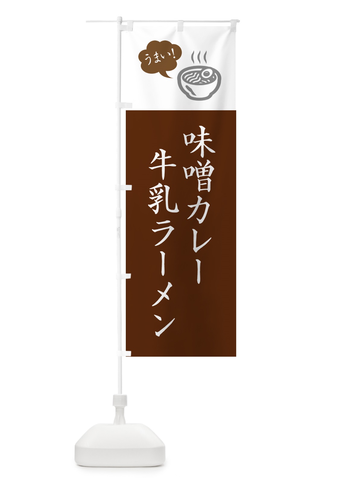 のぼり 味噌カレー牛乳ラーメン・ご当地らーめん・シンプルおしゃれ のぼり旗 GHY6(デザイン【C】)
