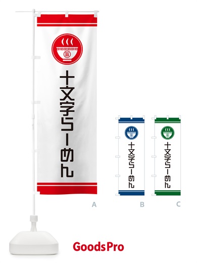 のぼり 十文字らーめん・ご当地ラーメン のぼり旗 GHYG