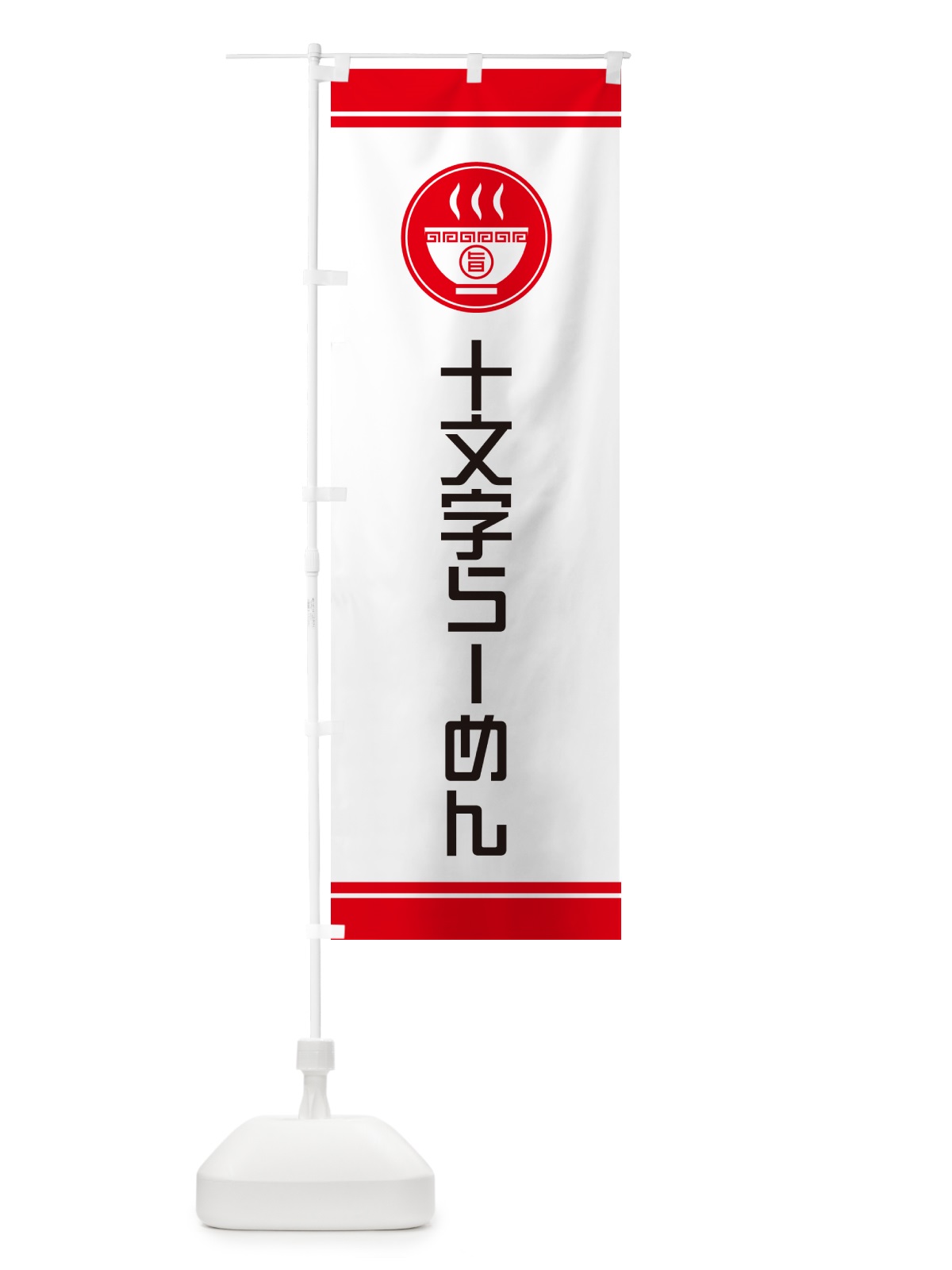 のぼり 十文字らーめん・ご当地ラーメン のぼり旗 GHYG(デザイン【A】)