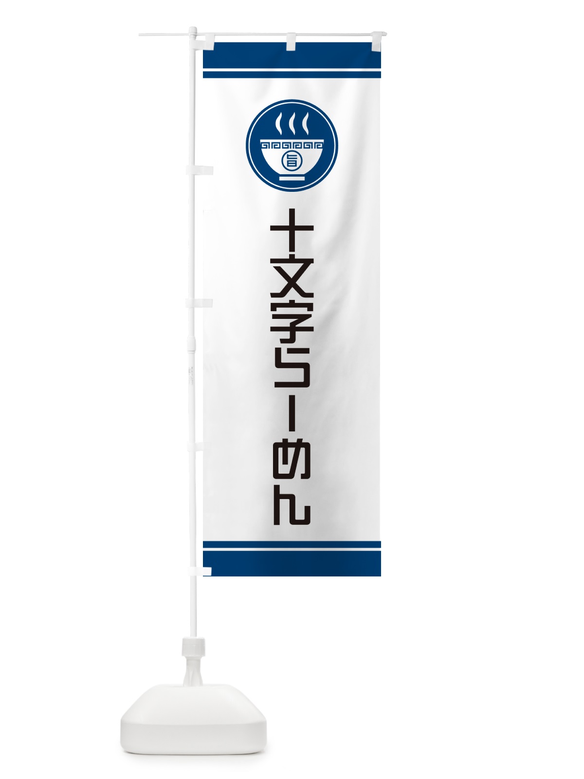 のぼり 十文字らーめん・ご当地ラーメン のぼり旗 GHYG(デザイン【B】)