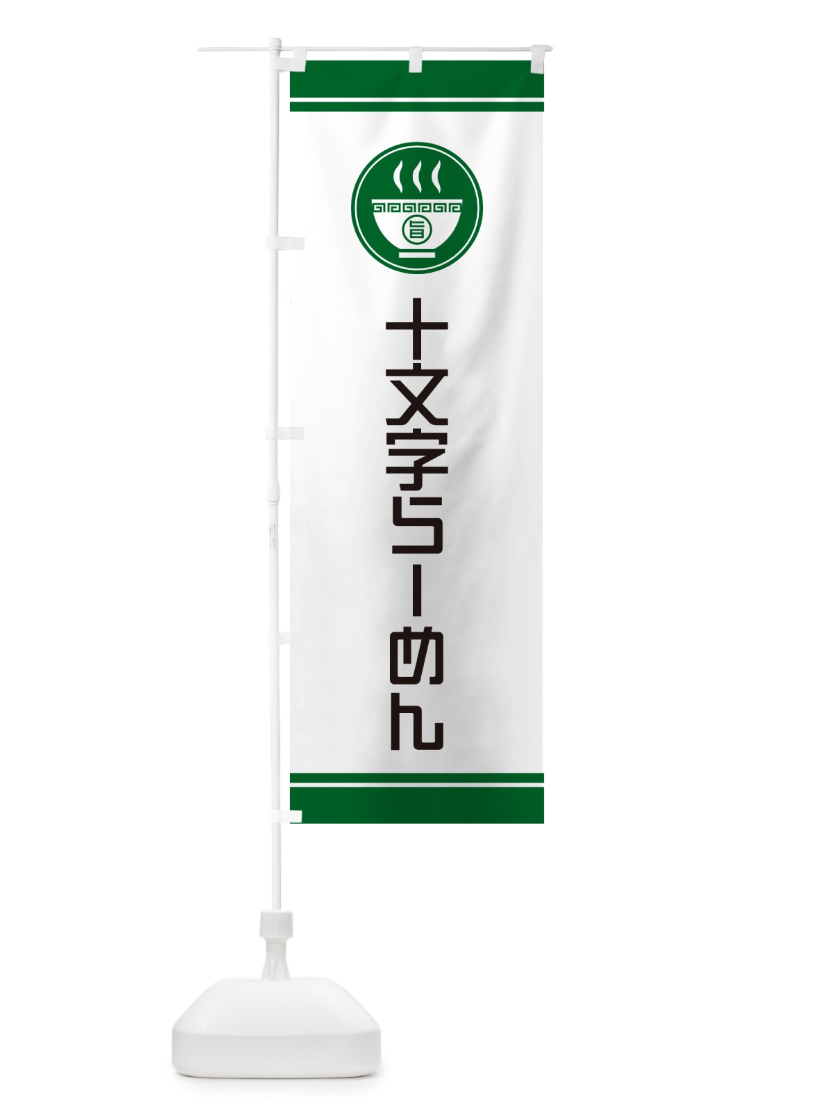 のぼり 十文字らーめん・ご当地ラーメン のぼり旗 GHYG(デザイン【C】)