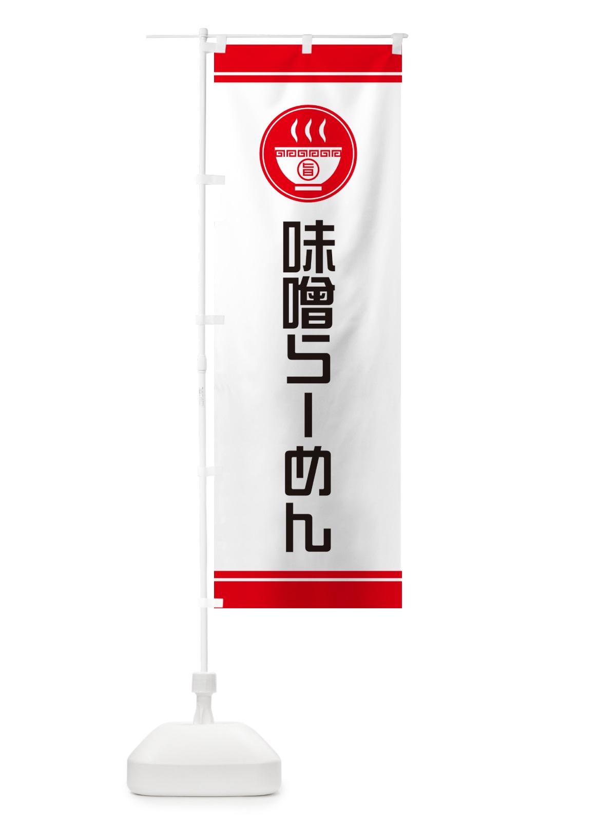 のぼり 味噌らーめん・ラーメン のぼり旗 GHYH(デザイン【A】)