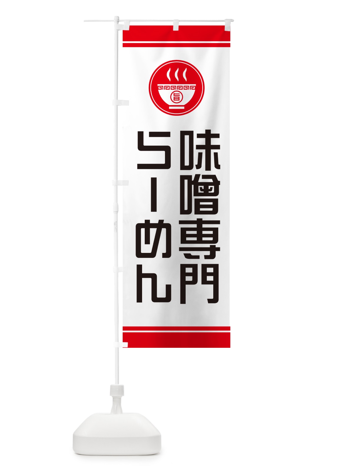 のぼり 味噌専門らーめん・ラーメン のぼり旗 GHYJ(デザイン【A】)