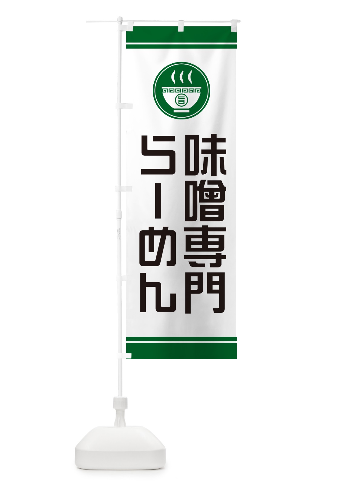 のぼり 味噌専門らーめん・ラーメン のぼり旗 GHYJ(デザイン【C】)