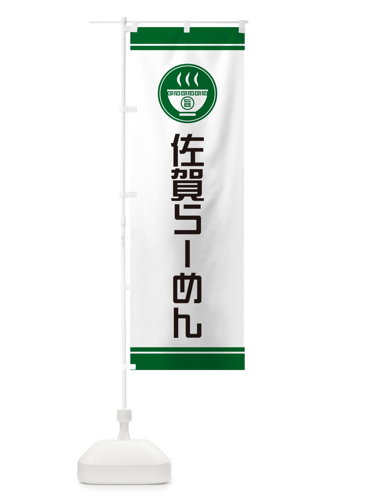 のぼり 佐賀らーめん・ご当地ラーメン のぼり旗 GHYK(デザイン【C】)