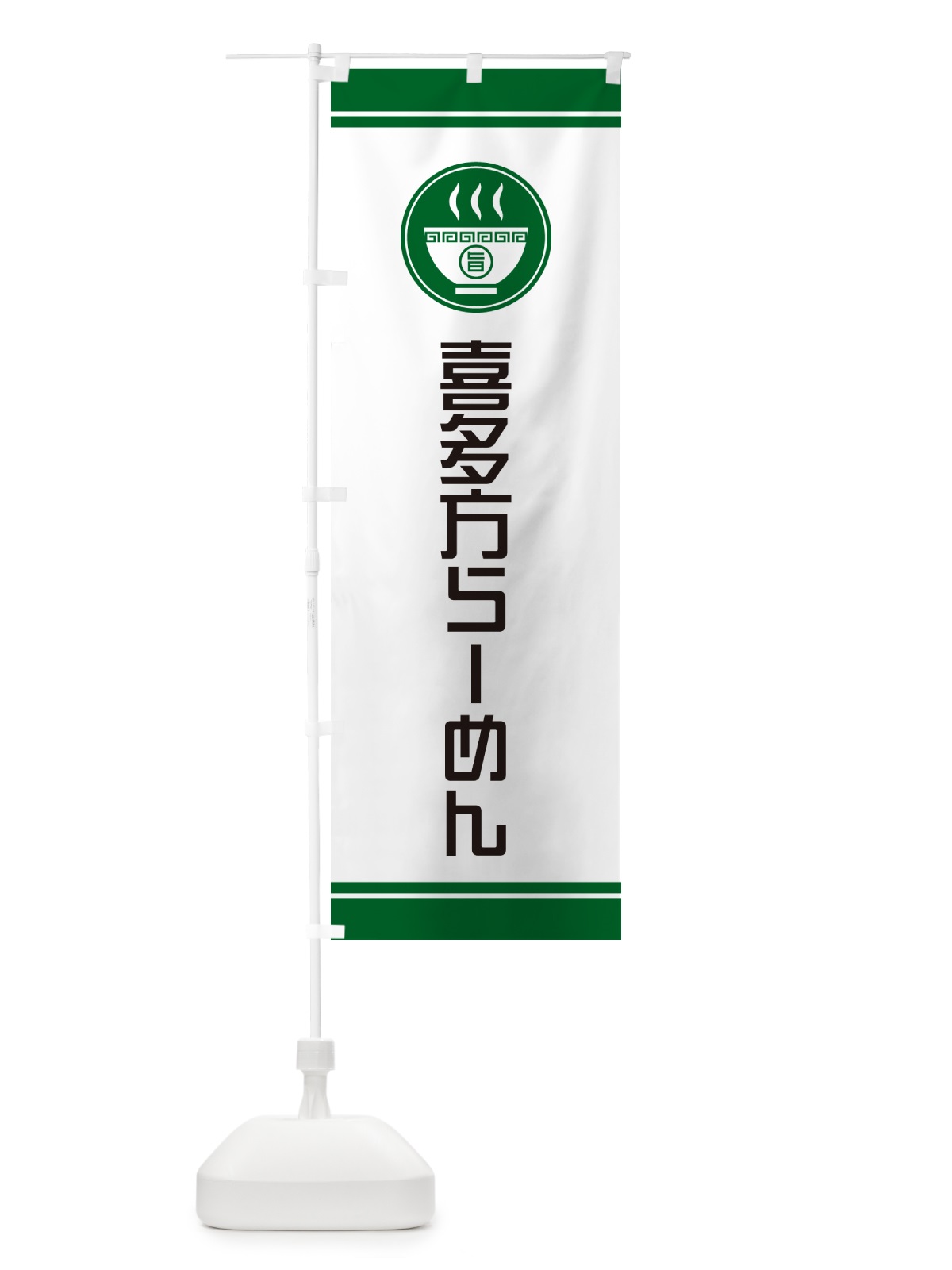 のぼり 喜多方らーめん・ご当地ラーメン のぼり旗 GHYL(デザイン【C】)