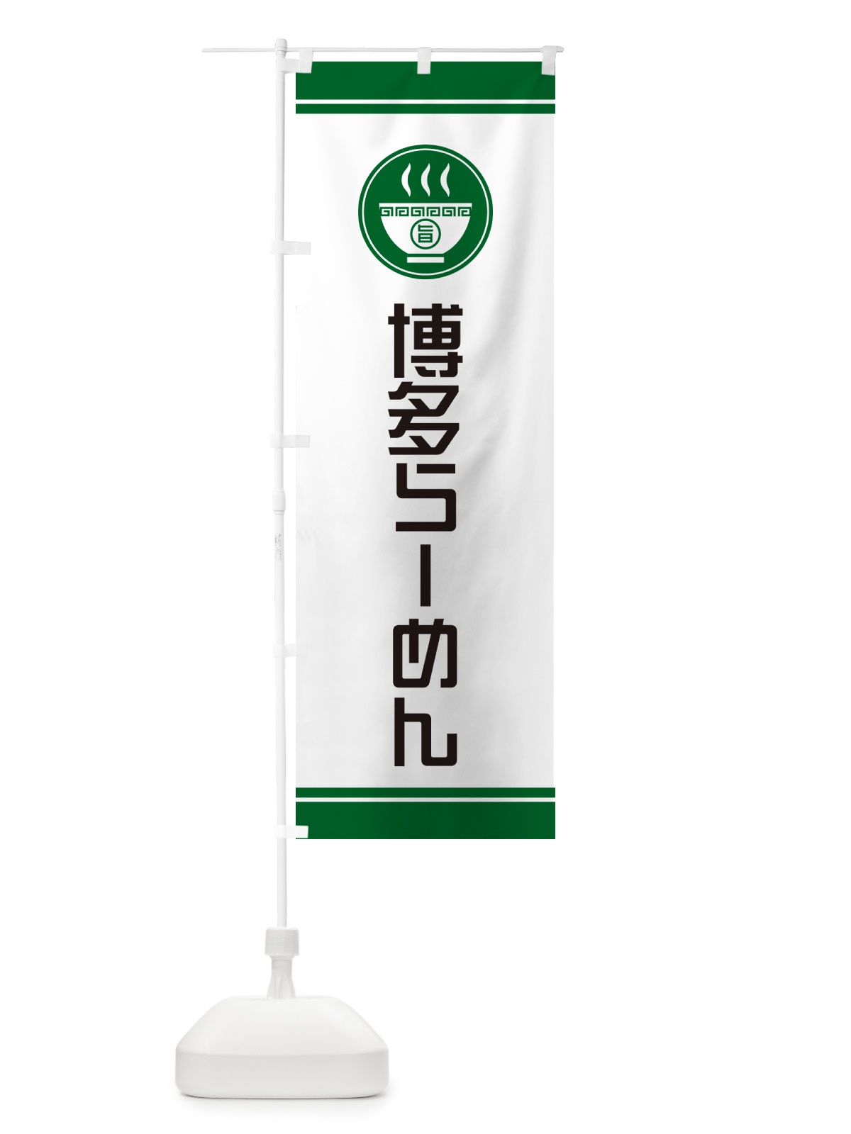 のぼり 博多らーめん・ご当地ラーメン のぼり旗 GHYN(デザイン【C】)