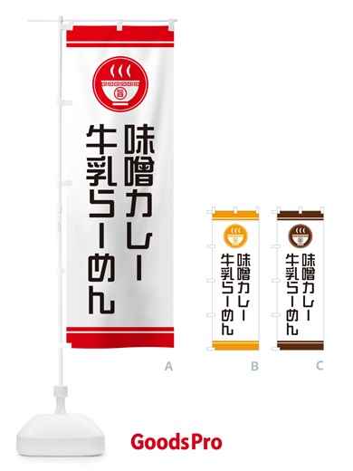 のぼり 味噌カレー牛乳らーめん・ご当地ラーメン のぼり旗 GHYW