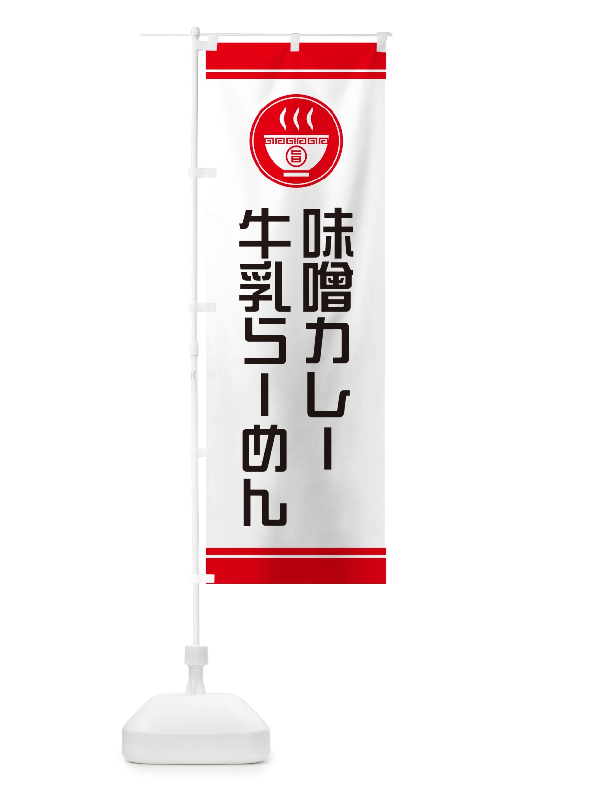 のぼり 味噌カレー牛乳らーめん・ご当地ラーメン のぼり旗 GHYW(デザイン【A】)
