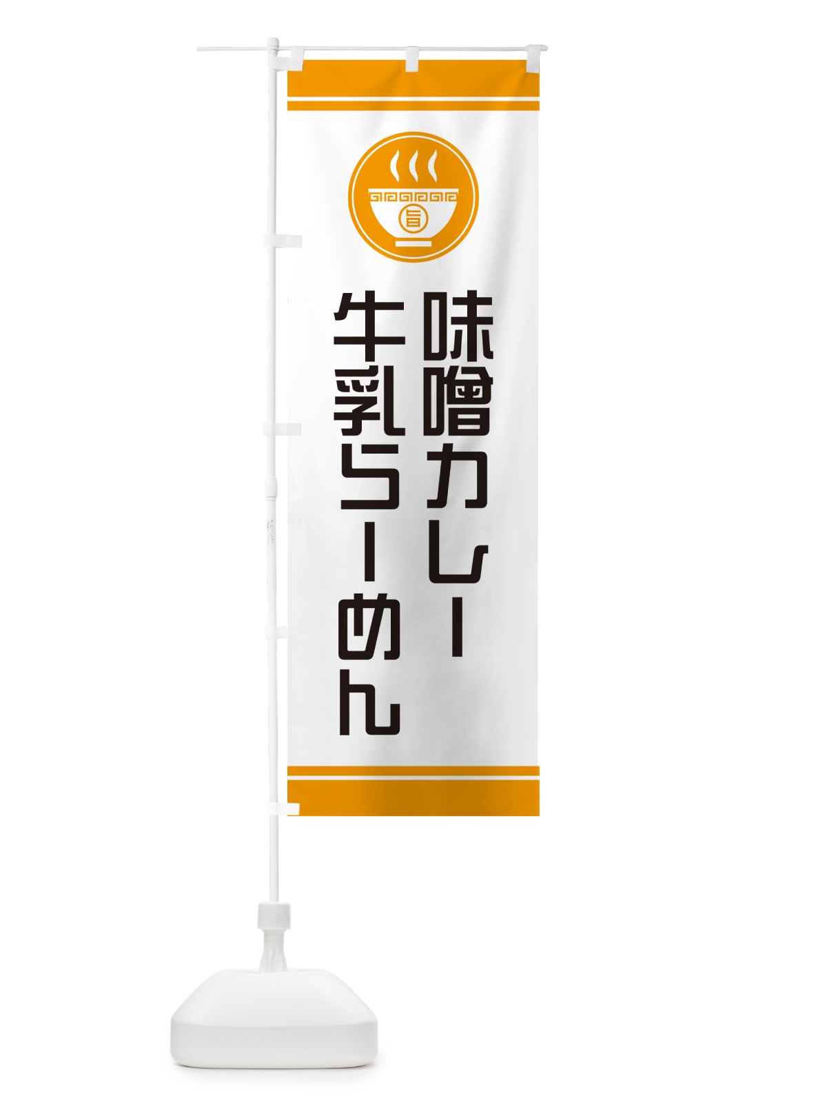 のぼり 味噌カレー牛乳らーめん・ご当地ラーメン のぼり旗 GHYW(デザイン【B】)